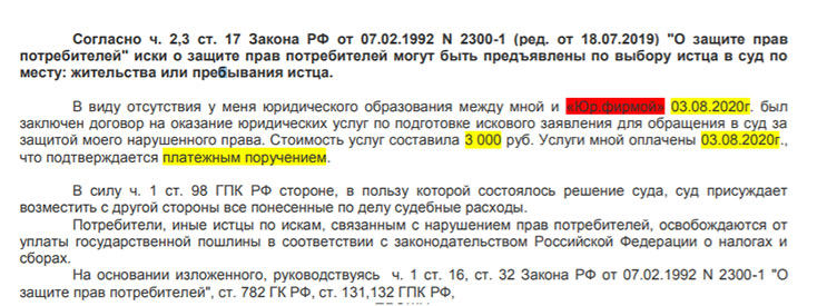 Образец искового заявления по защите прав потребителей за неоказанные услуги