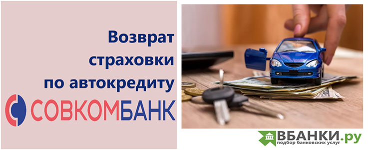 Возврат страховки по автокредиту в Совкомбанке