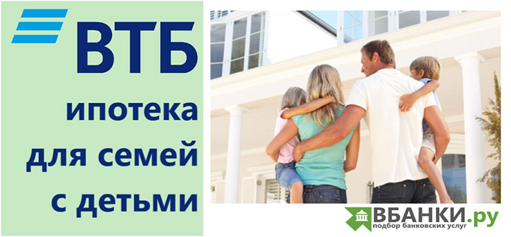 ВТБ ипотека для семей с детьми