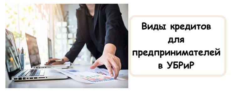 Кредит для предпринимателей в УБРиР