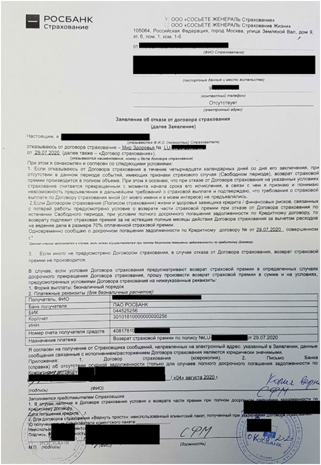 Росбанк как отказаться от страховки по потребительскому кредиту взять кредит 400000 руб