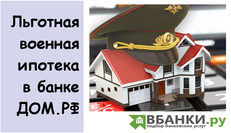 Льготная военная ипотека в банке ДОМ.РФ Льготная военная ипотека в банке ДОМ.РФ