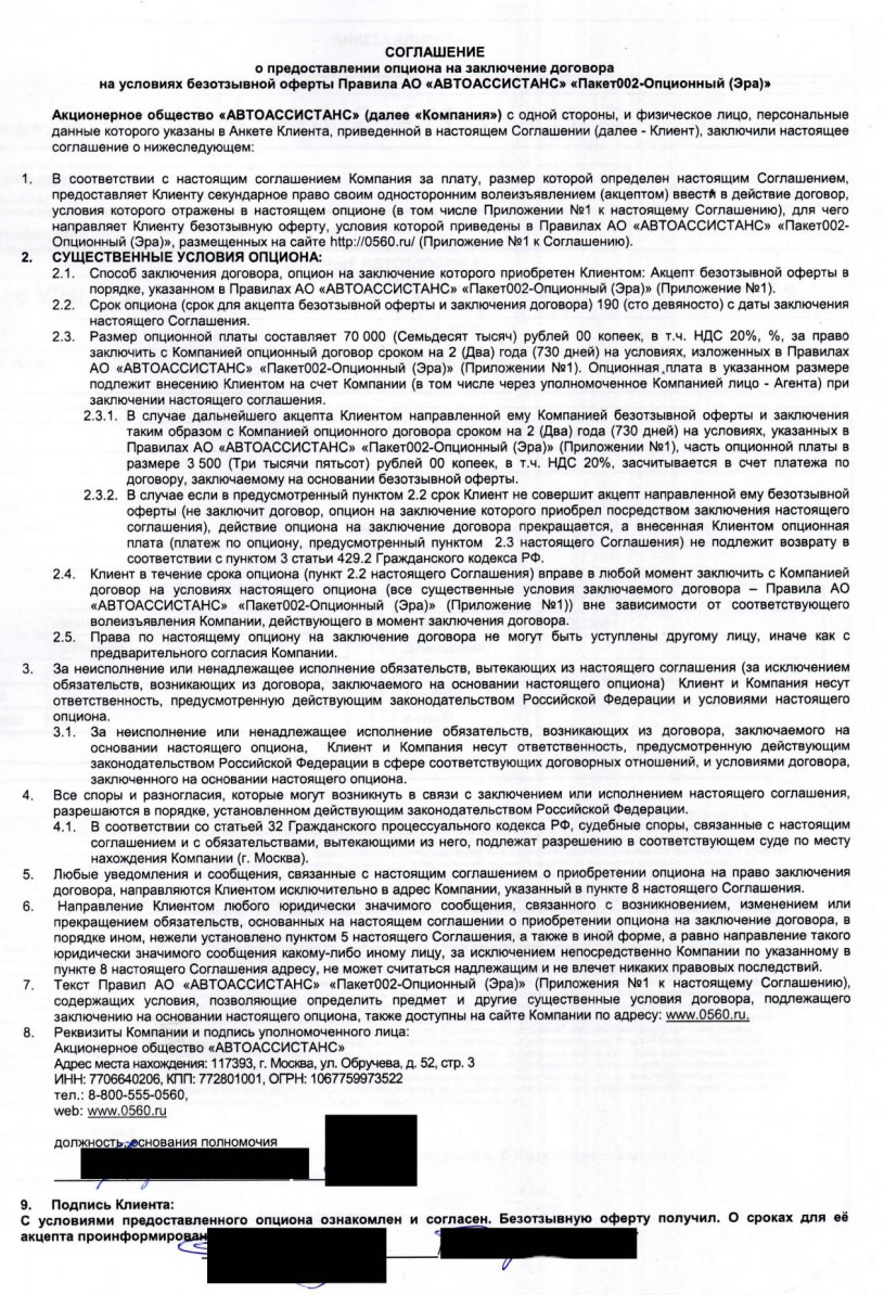 Опционный договор возврат средств. АВТОАССИСТАНС расторжение договора. АВТОАССИСТАНС заявление на возврат денежных средств. АО АВТОАССИСТАНС как отказаться от карты помощь на дорогах.