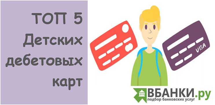 ТОП 5 Детских дебетовых карт ТОП 5 Детских дебетовых карт