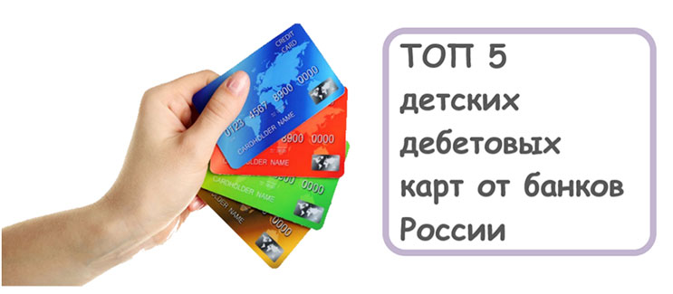 ТОП 5 Детских дебетовых карт