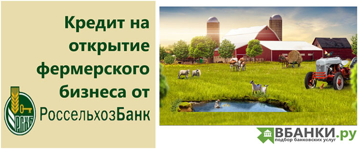 Кредит на открытие фермерского бизнеса от Россельхозбанка