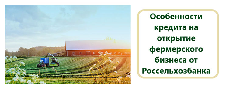 Кредит на открытие фермерского бизнеса от Россельхозбанка