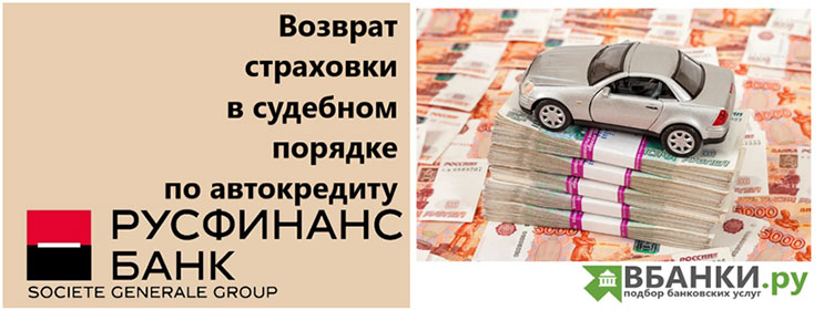 Возврат страховки при досрочном погашении автокредита русфинанс банк