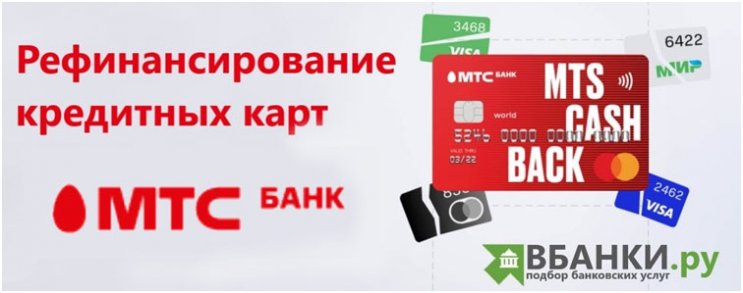 Рефинансирование кредитных карт в МТС Банке