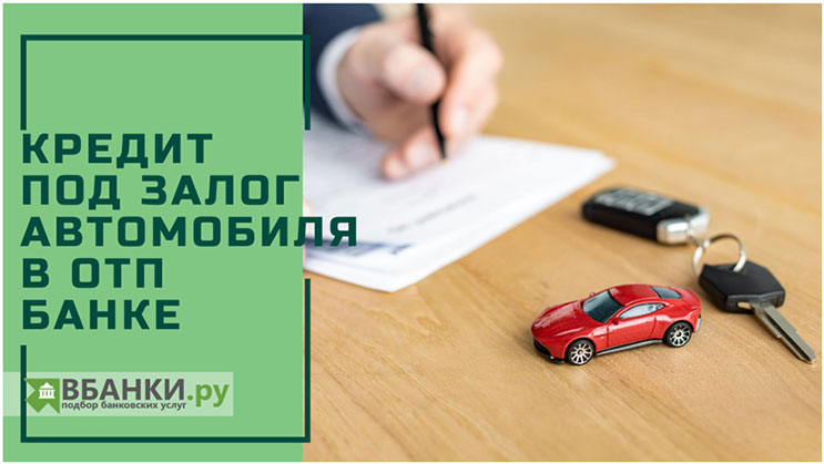 Значение договора купли-продажи автомобиля при оформлении кредита