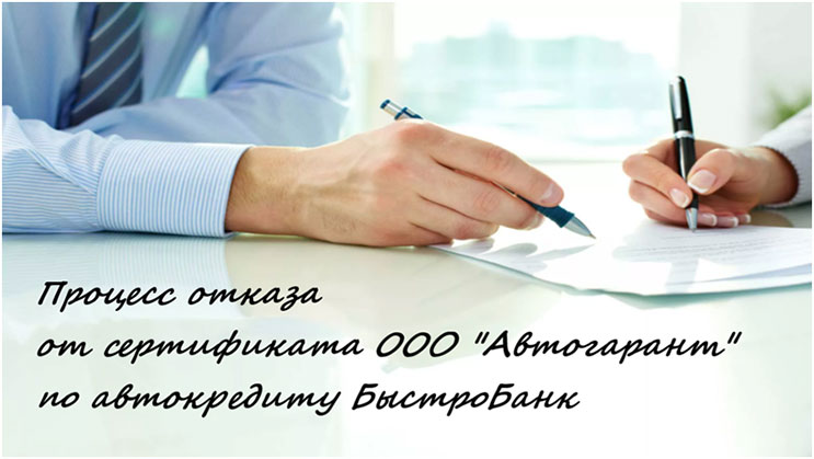 БыстроБанк – отказ от сертификата Автогарант (опцион) и от сертификата ООО Брокер (поручительство) БыстроБанк – отказ от сертификата Автогарант (опцион) и от сертификата ООО Брокер (поручительство)