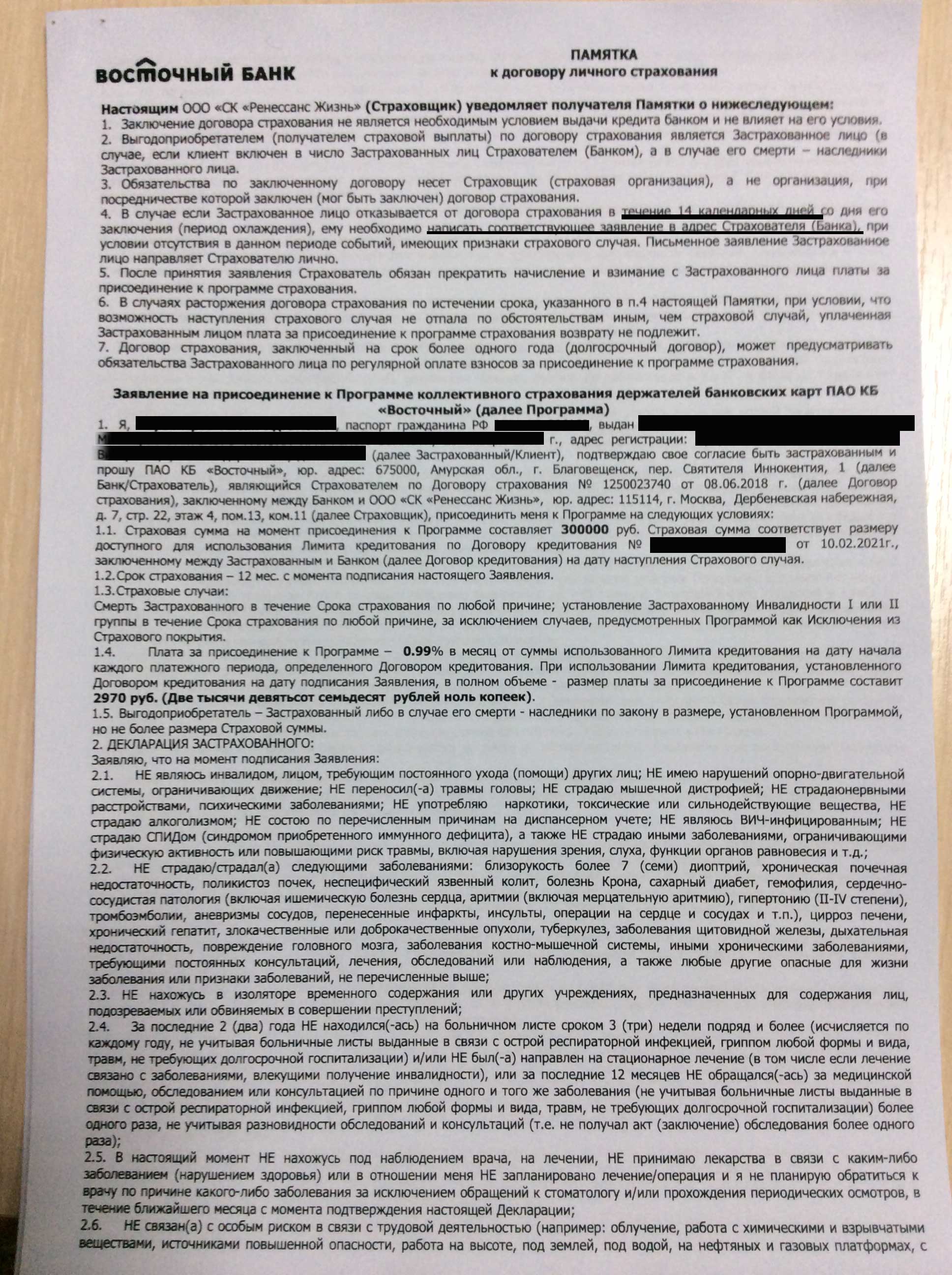 Как убрать страховку кредитной карты. Договор Восточный банк. Кредитный договор банк Восточный. Ренессанс кредитный договор. Договор Ренессанс банка кредитный.