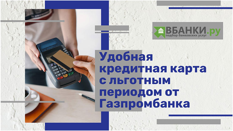 Удобная кредитная карта с льготным периодом от Газпромбанка