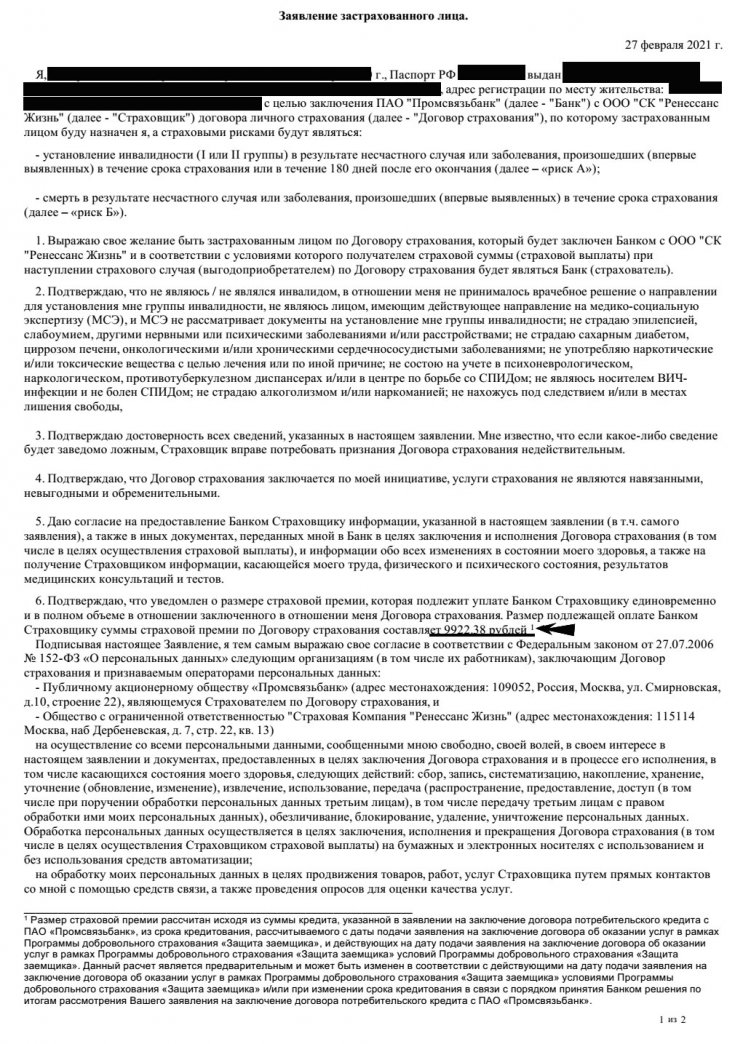 Возврат страховки по кредиту в Промсвязьбанк (ПСБ) после 01.09.2020г.