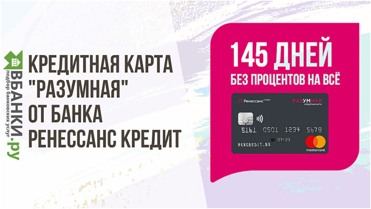 Кредитная карта «Разумная» от банка Ренессанс Кредит