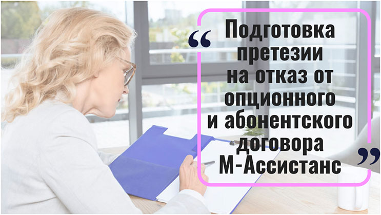 Отказ от опционного и абонентского договора М-Ассистанс: подготовка досудебной претензии