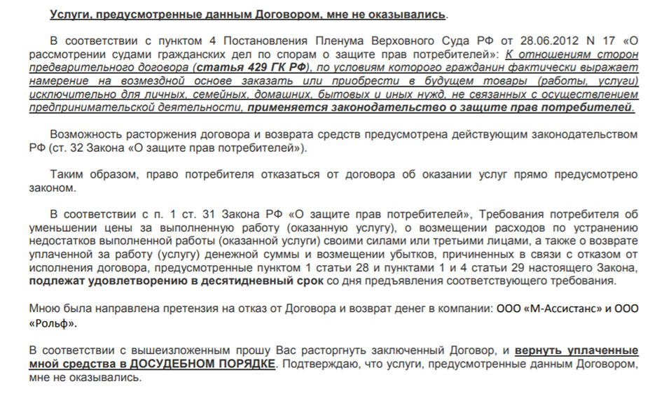 Опционный договор возврат средств. М-Ассистанс расторгнуть договор. Подготовка досудебной претензии по договору. ВЭР Ассистанс отказ от услуги. Досудебная претензия в РОЛЬФ.