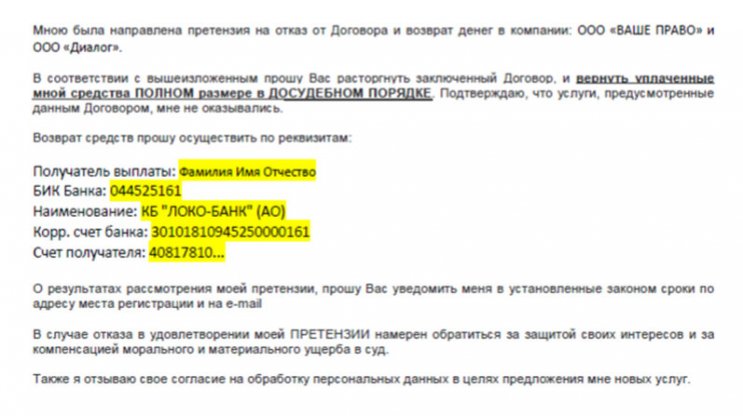 Отказ от договора (сертификат) ООО «Ваше право» по автокредиту Локо-Банка: подготовка претензии