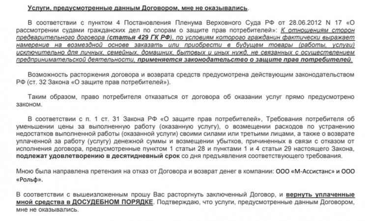 Отказ от опционного и абонентского договора М-Ассистанс: подготовка досудебной претензии