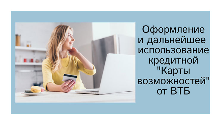Кредитная «Карта возможностей» от ВТБ Кредитная «Карта возможностей» от ВТБ