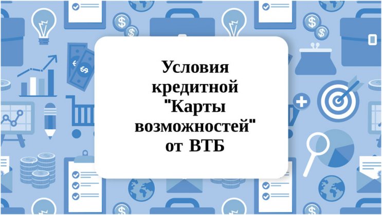 Кредитная «Карта возможностей» от ВТБ Кредитная «Карта возможностей» от ВТБ