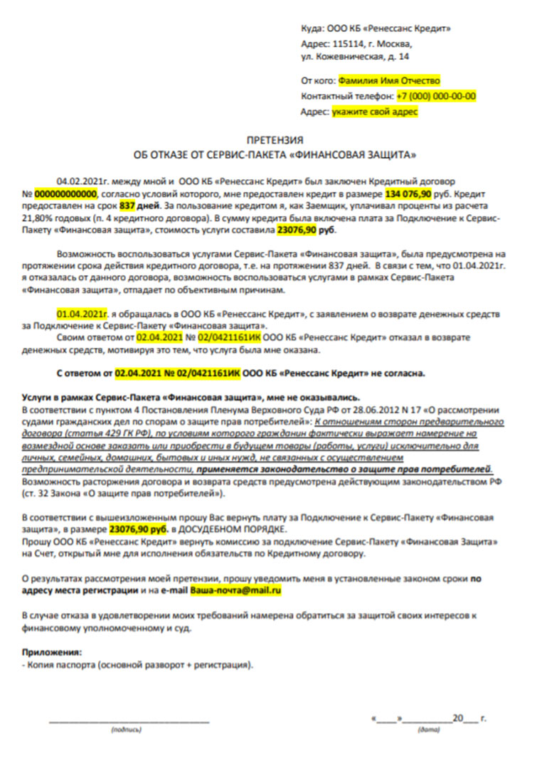 Возврат денег за Сервис-пакет Финансовая Защита Ренессанс Кредит –  обращение к финансовому уполномоченному — ВБанки.ру