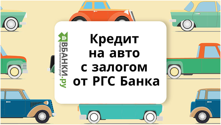 Кредит на авто с залогом от РГС Банка