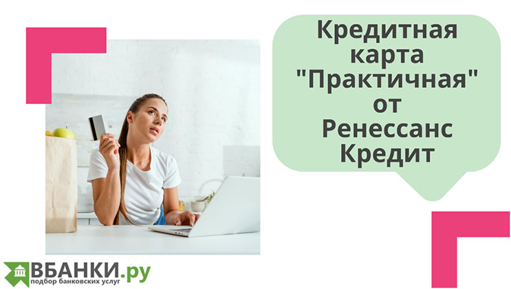 Кредитная карта «Практичная» от Ренессанс Кредит Кредитная карта «Практичная» от Ренессанс Кредит