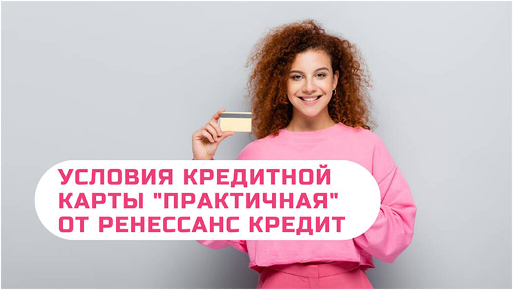 Кредитная карта «Практичная» от Ренессанс Кредит Кредитная карта «Практичная» от Ренессанс Кредит
