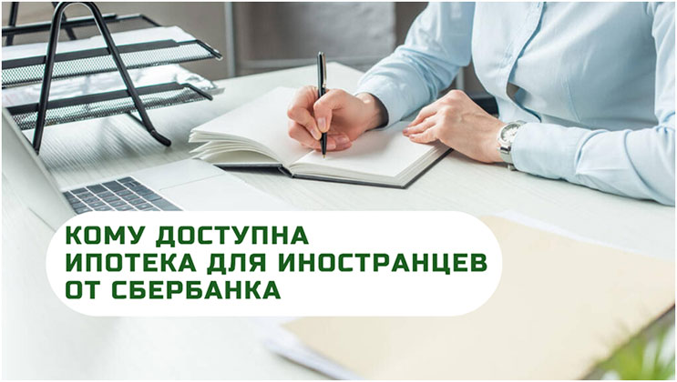 Ипотека для иностранцев от СберБанка Ипотека для иностранцев от СберБанка