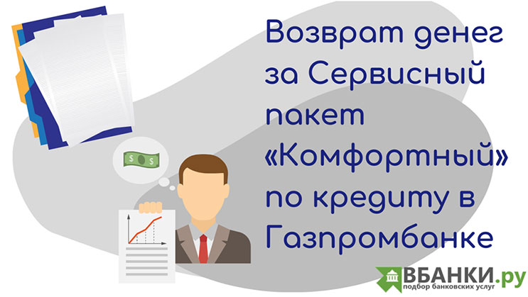 Возврат денег за сервисный пакет «Комфортный» по кредиту в Газпромбанке