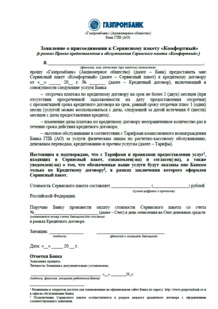 Возврат денег за сервисный пакет «Комфортный» по кредиту в Газпромбанке Возврат денег за сервисный пакет «Комфортный» по кредиту в Газпромбанке