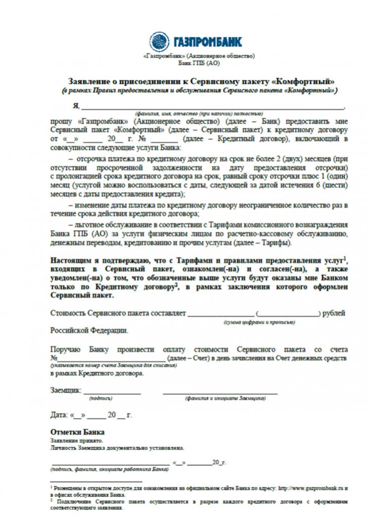 Возврат денег за сервисный пакет «Комфортный» по кредиту в Газпромбанке