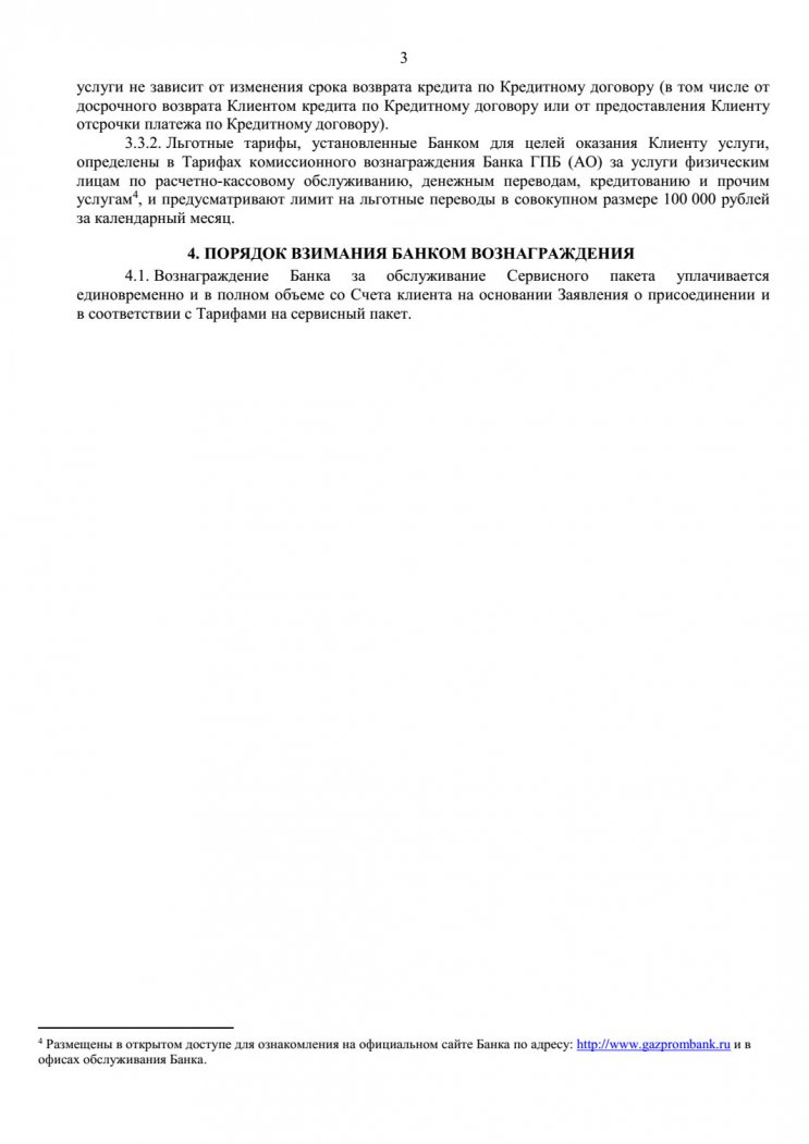 Возврат денег за сервисный пакет «Комфортный» по кредиту в Газпромбанке Возврат денег за сервисный пакет «Комфортный» по кредиту в Газпромбанке