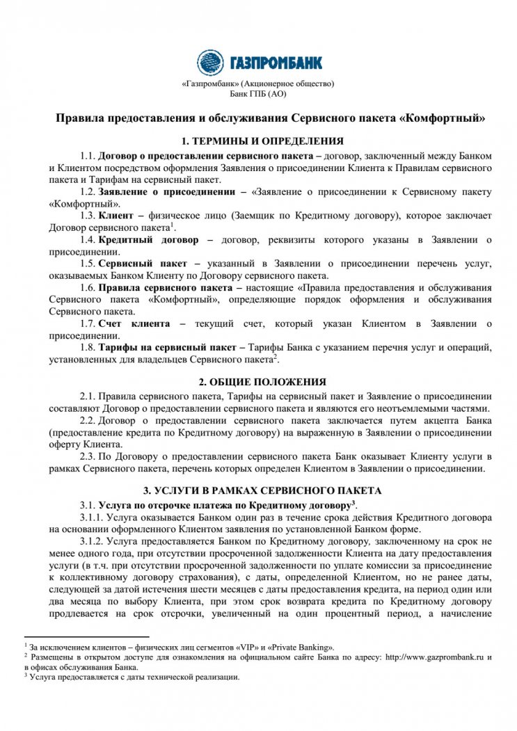 Возврат денег за сервисный пакет «Комфортный» по кредиту в Газпромбанке