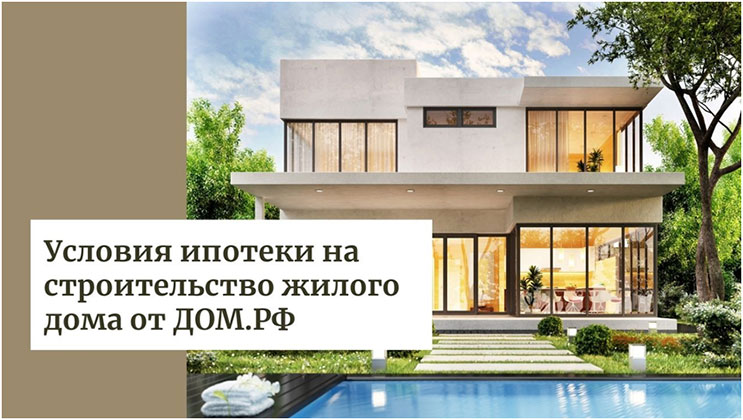 Ипотека на самостоятельное строительство индивидуальных домов от Банка ДОМ.РФ
