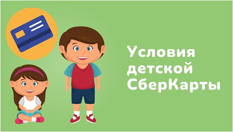 СберКарта для детей
