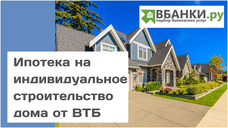 Ипотека на индивидуальное строительство дома от ВТБ