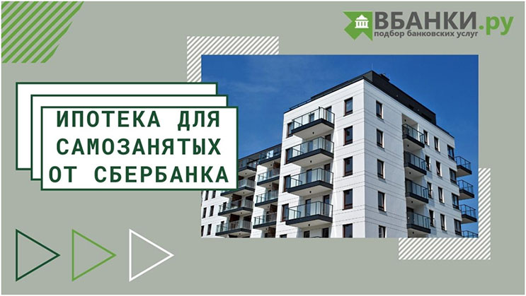 Ипотека для самозанятых от СберБанка — ВБанки.ру