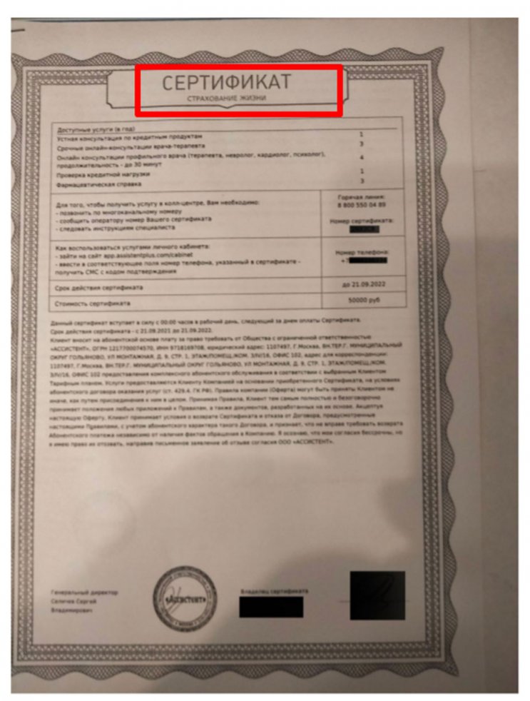 Отказ от сертификата ООО «Ассистент» абонентский договор, подготовка претензии