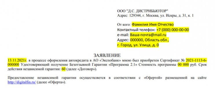 Д.С. Дистрибьютор - заявление об отказе от независимой гарантии