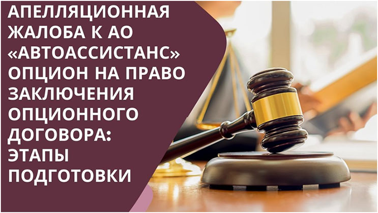 Апелляционная жалоба к АО «Автоассистанс» опцион на право заключения опционного договора
