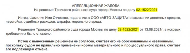 Апелляционная жалоба в Мосгорсуд по иску к ООО «Авто-Защита» по отказу от опционного договора