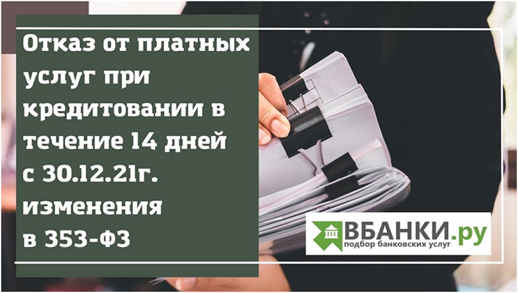 Отказ от платных услуг при кредитовании в течение 14 дней с 30.12.21г. изменения в 353-ФЗ