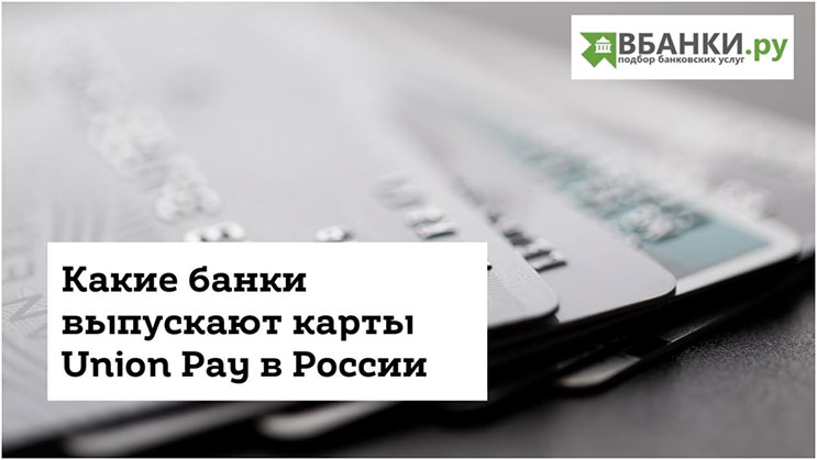 Какие банки выпускают карты Union Pay в России