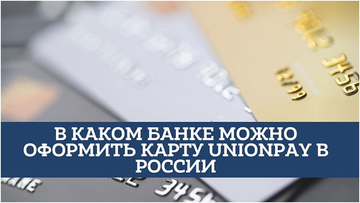 Какие банки выпускают карты Union Pay в России