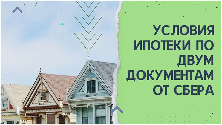 Ипотека по двум документам от Сбера Ипотека по двум документам от Сбера