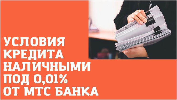 Кредит наличными под 0,01% от МТС Банка Кредит наличными под 0,01% от МТС Банка