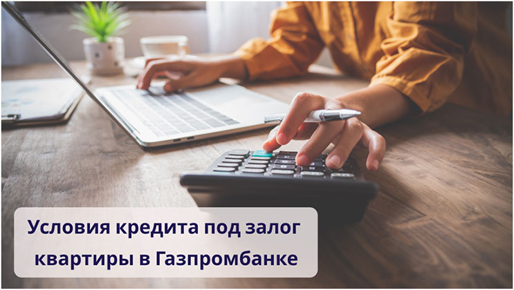 Кредит под залог квартиры в Газпромбанке Кредит под залог квартиры в Газпромбанке