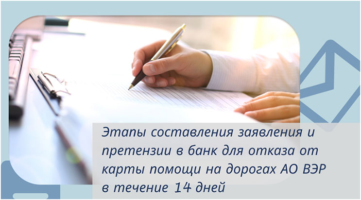 Отказ от карты помощи на дорогах АО ВЭР в течение 14 дней: заявление и претензия в банк